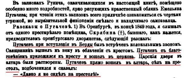 В "Русской старине 1870 года" (СПБ 1870 год, т.2, стр. 418) приводятся записки Рунича, в которых также приводится этот рассказ о Пугачеве: