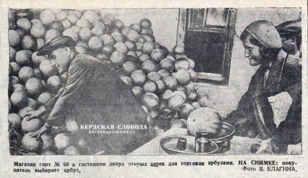Магазин №60 в гостином дворе открыл ларек для торговли арбузами. Покупатель выбирает арбуз. Фото В. Елагина, "Оренбургская коммуна", 6 сентября 1936 год.
