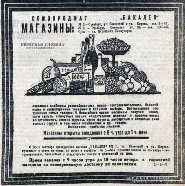 Реклама оренбургских продуктовых магазинов, опубликованная в сентябре 1936 года в газете "Оренбургская коммуна".