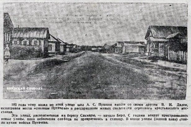 Эта улица, расположенная на берегу Сакмары - начало Берд. В конце улицы (задний план) стояли кухни войска Пугачева.