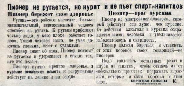 7 мая 1926 года в газете "Пахарь", «Пионер не ругается, не курит и не пьет спиртных напитков»