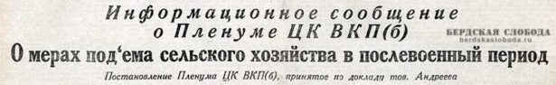В конце февраля 1947 года в Москве состоялся очередной Пленум ЦК ВКП(б), на котором обсуждались вопросы о мерах подъема сельского хозяйства в послевоенный период.