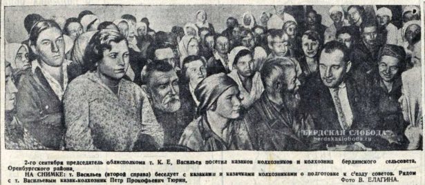 2 сентября 1936 года. Председатель облисполкома т. К.Е. Васильев посетил казаков колхозников и колхозниц Бердинского сельсовета Оренбургского района. 