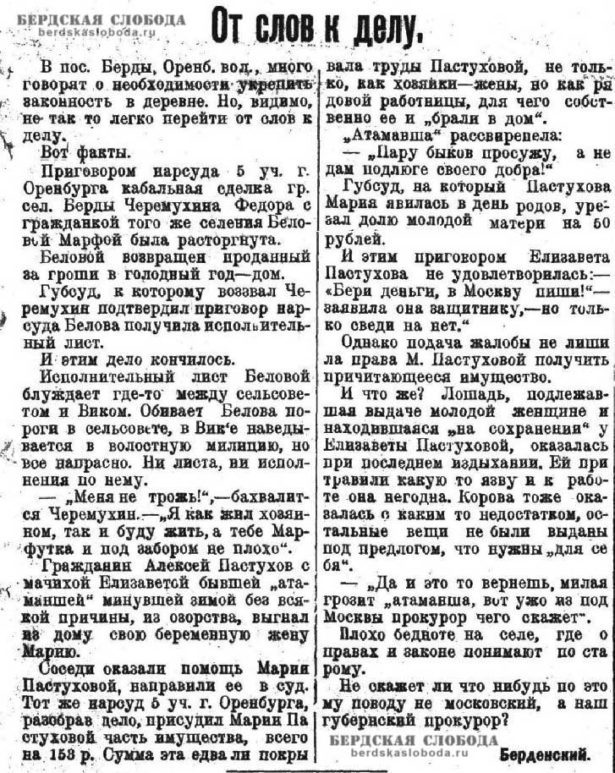11 августа 1925 в газете "Смычка", уже известный нам автор, писавший под псевдонимом Бердинский,  рассказал о ситуации, сложившейся с правосудием в поселке Берды.