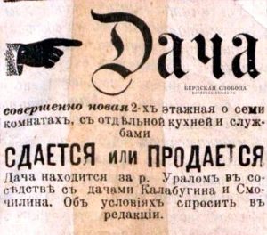 Объявления о дачах, опубликованная в Оренбургской газете 1 мая 1901 года. Объявления о дачах, опубликованная в Оренбургской газете 1 мая 1901 года.