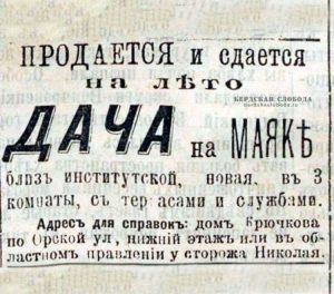 Объявления о дачах, опубликованная в Оренбургской газете 8 мая 1901 года. Объявления о дачах, опубликованная в Оренбургской газете 8 мая 1901 года.