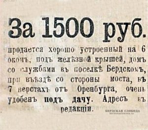 Объявления о дачах, опубликованная в Оренбургской газете 8 мая 1901 года. Объявления о дачах, опубликованная в Оренбургской газете 8 мая 1901 года.