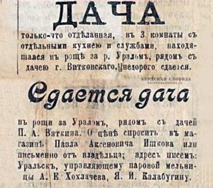 Объявления о дачах, опубликованная в Оренбургской газете 8 мая 1901 года. Объявления о дачах, опубликованная в Оренбургской газете 8 мая 1901 года.