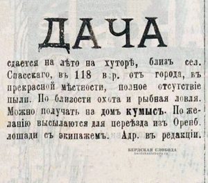 Объявления о дачах, опубликованная в Оренбургской газете 13 мая 1901 года. Объявления о дачах, опубликованная в Оренбургской газете 13 мая 1901 года.