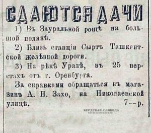 Объявления о дачах, опубликованная в Оренбургской газете 2 мая 1908 года. Объявления о дачах, опубликованная в Оренбургской газете 2 мая 1908 года.
