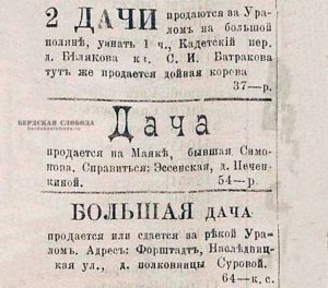 Объявления о дачах, опубликованная в Оренбургской газете 2 мая 1908 года. Объявления о дачах, опубликованная в Оренбургской газете 2 мая 1908 года.