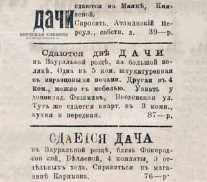 Объявления о дачах, опубликованная в Оренбургской газете 2 мая 1908 года. Объявления о дачах, опубликованная в Оренбургской газете 2 мая 1908 года.