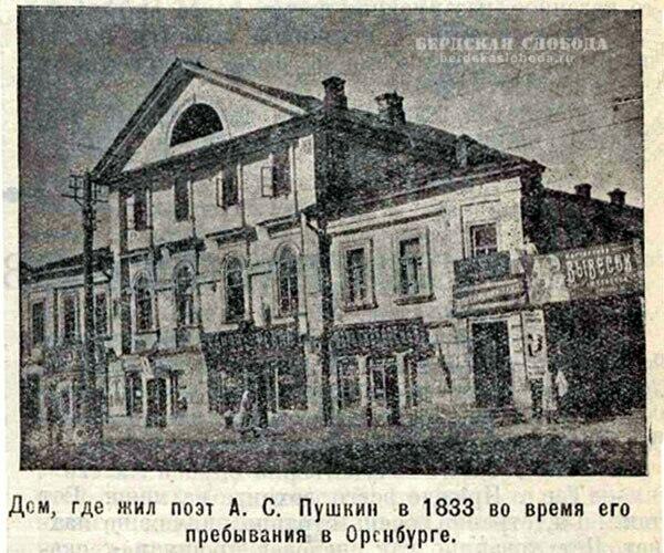 Дом, где жил поэт А.С. Пушкин в 1833 году во время его пребывания в Оренбурге
