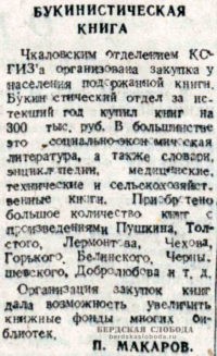 17 апреля 1945 года газетой "Чкаловская коммуна" была публикована небольшая заметка о том, что Чкаловское отделение КОГИЗ организовала в предыдущем году закупку подержанных книг у населения на сумму 300 тысяч рублей