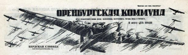 В 1933 году возникла идея ежегодно 18 августа проводить празднование Дня Воздушного Флота СССР, или Дня авиации. В то время в стране началось поголовное увлечение авиацией. 