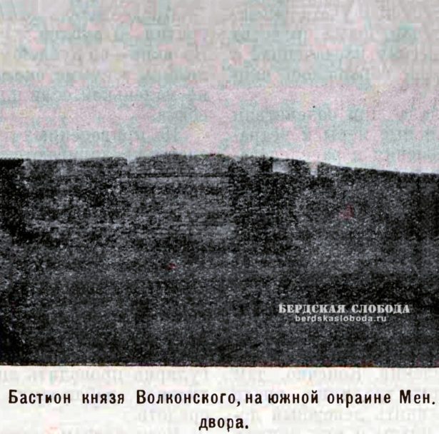 Бастион князя Волконского на южной окраине Менового двора