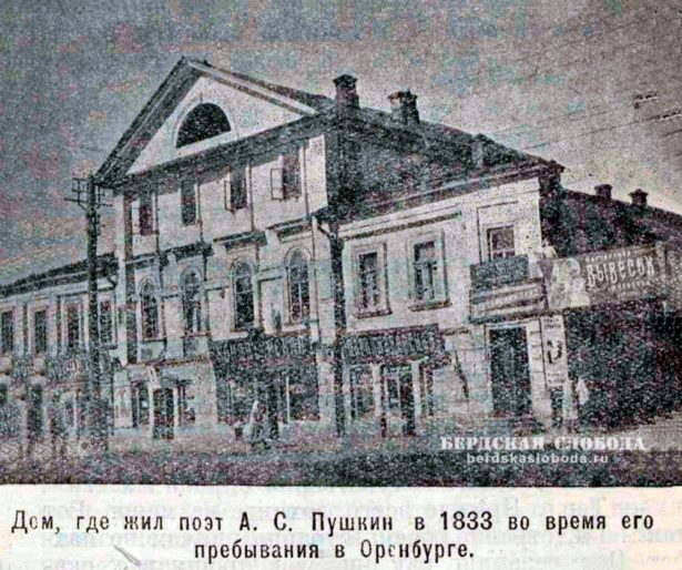 Дом, где жил поэт А.С. Пушкин в 1833 году во время пребывания в Оренбурге