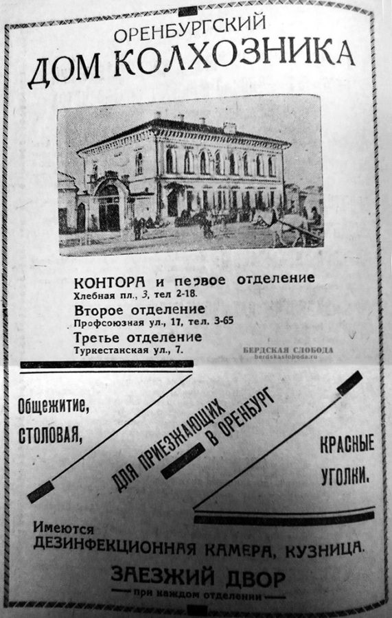 Реклама Дома колхозника в Оренбурге. 1932 год