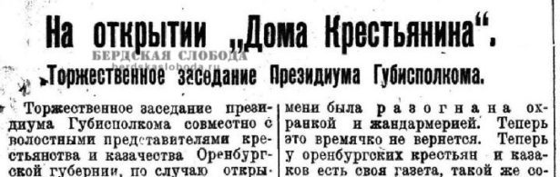 10 ноября 1925 года газета "Смычка" также посвятила полполосы освещению церемонии открытия "Дома крестьянина".