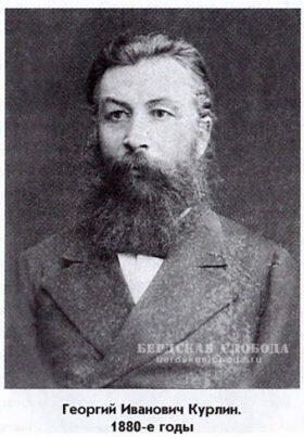 Георгий Иванович Курлин