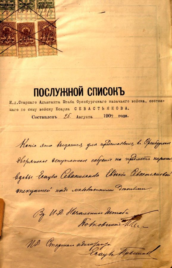 Послужной список  и.д. Старшего Адъютанта Оренбургского казачьего войска есаула Севастьянова.