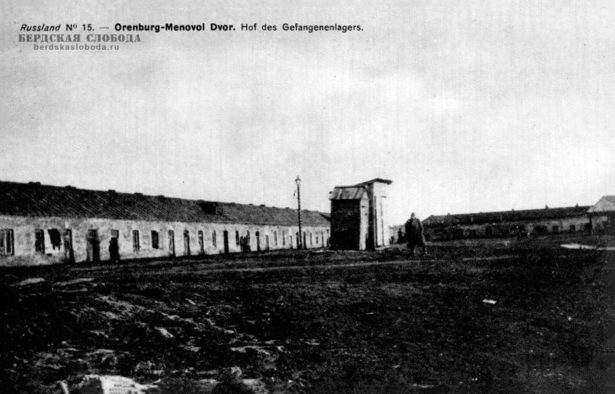 Двор лагеря для военнопленных, Оренбург, Меновой двор. Фото: "Бердская слобода".