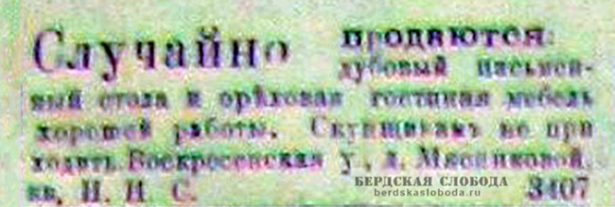 1910 год. В канун нового года некий хозяин, читатель "Оренбургской газеты", обнаружил, что у него случайно продается мебель. Но продавать ее кому угодно он не желал.