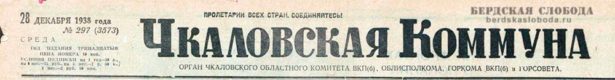 А на следующий день, 28 декабря 1938 года, областная газета вышла под новым названием - «Чкаловская коммуна».