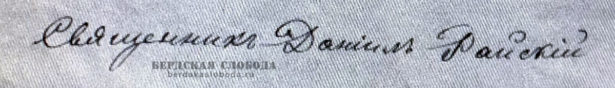 Подпись Даниила Мануйловича Райского, 1869 год