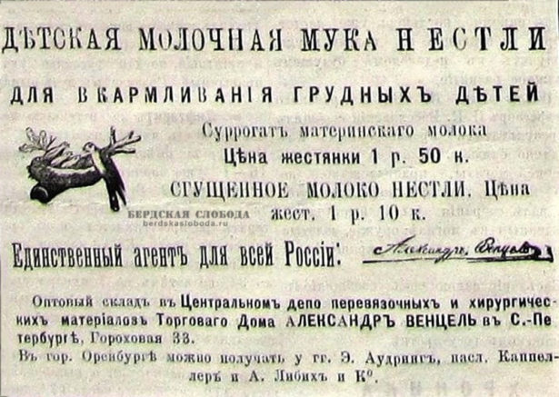 Реклама "Нестле", газета "Оренбургский листок". 15 марта 1898 года.