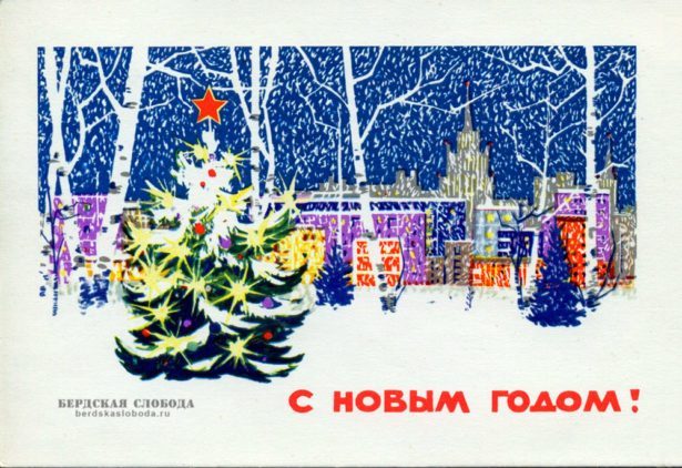 Новогодние открытки Фото: Public Domain/ Министерство связи СССР