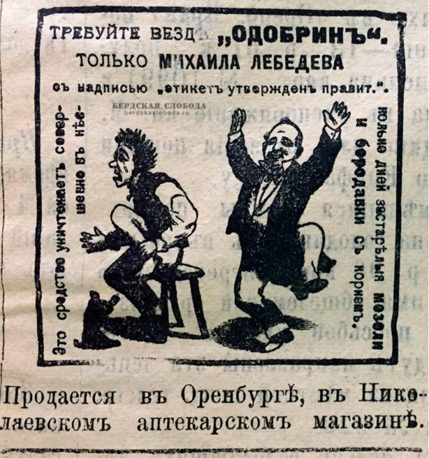 В 1906 году газета "Оренбургский край" активно рекламировала новое аптечное средство с оригинальным названием "ОДОБРИН". Рекламное объявление начиналось с призыва "Требуйте везде..."