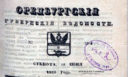 История одного издания: Оренбургские губернские ведомости