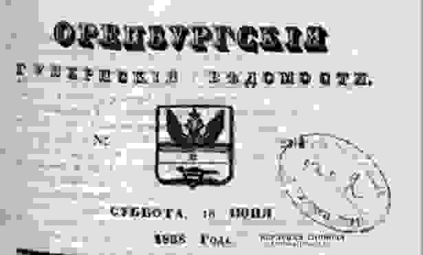 "Оренбургские губернские ведомости", 18 июня 1838 год