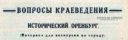 Исторический Оренбург (материал для экскурсии по городу) 1928 год