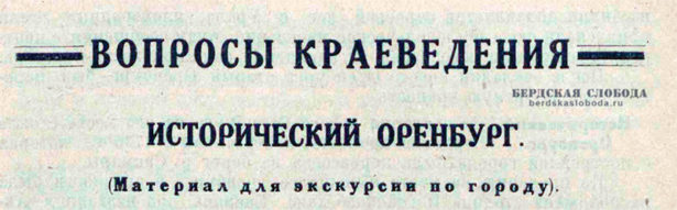 Исторический Оренбург (материал для экскурсии по городу) 1928 год 1
