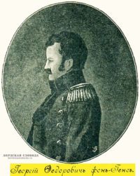 Генс Григорий Федорович (1787 – 10.05.1845, Оренбург)