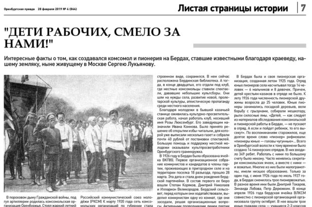 28 февраля 2019 года газета "Оренбургская правда" опубликовала материалы о том, как создавался комсомол и пионерия на Бердах.
