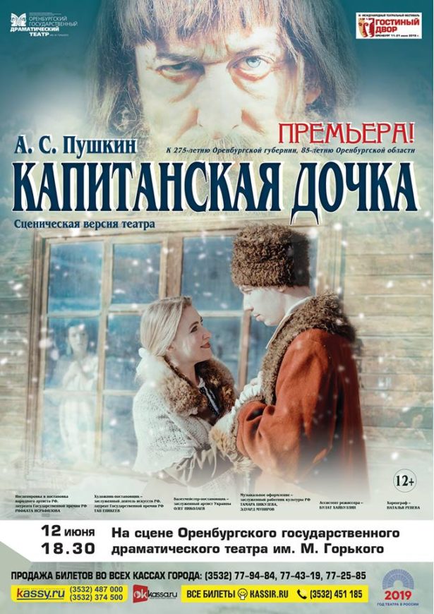 "Капитанская дочка" на сцене Оренбургского Драмтеатра