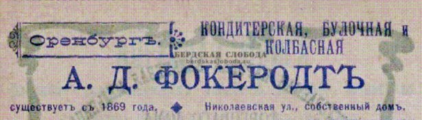 Реклама булочной Фоекродта, 1908 год.