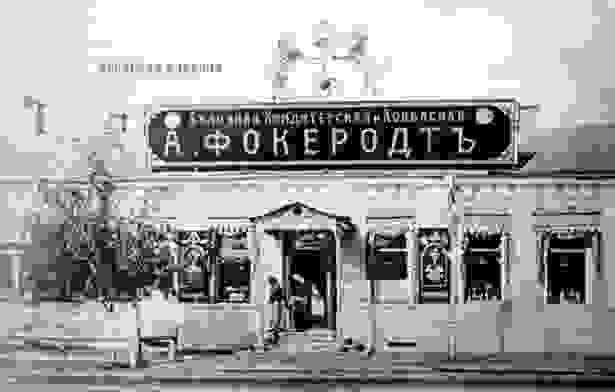 Булочная Фокеродта находилась в задании по адресу: Советская 44. Снимок Карла Фишера.