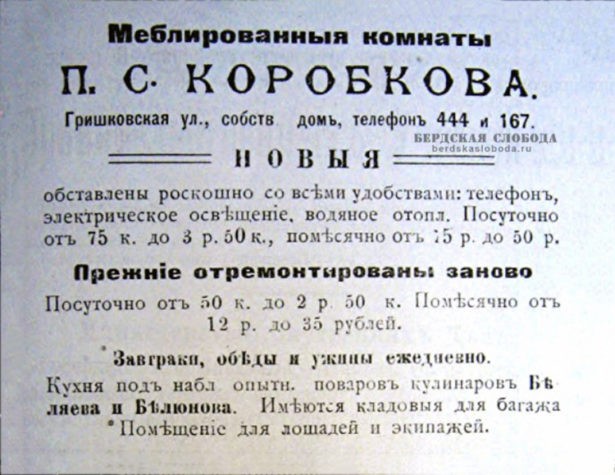 Реклама меблированных комнат П.С. Коробкова – «новых» и «прежних» из Справочника по городу Оренбургу Г.Я. Галактионова 1915 года.