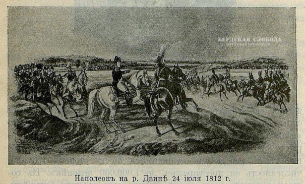 Наполеон на реке Двине, 24 июля 1812 год