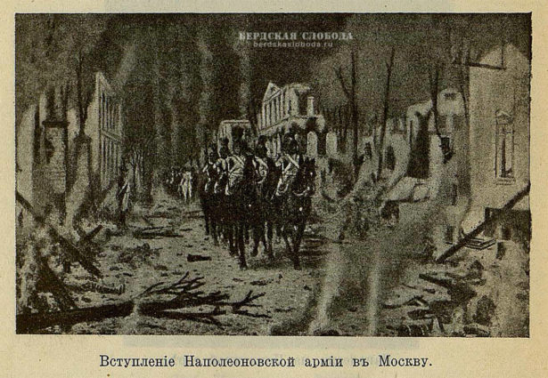 Вступление наполеоновской армии в Москву