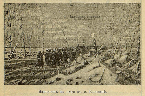Наполеон на пути к реке Березине