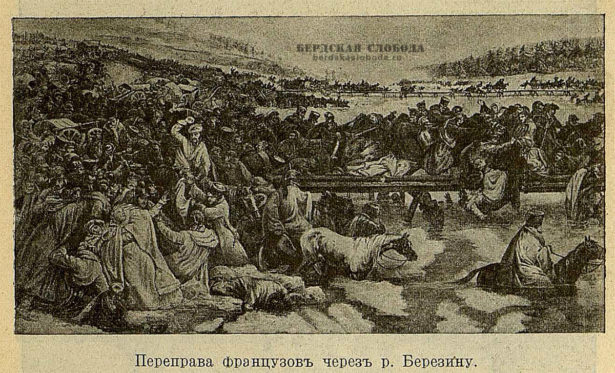 Переправа французов через реку Березину