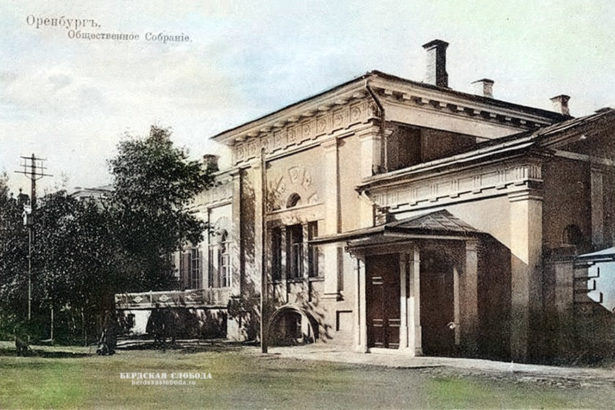 В 1841 году Оренбурге по проекту архитектора А.П. Брюллова построено Дворянское собрание.
