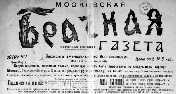 Самым популярным из таких изданий была «Брачная газета», издававшаяся с 1906 по 1917 год и расходившаяся по всем уголкам Российской империи громадными тиражами.