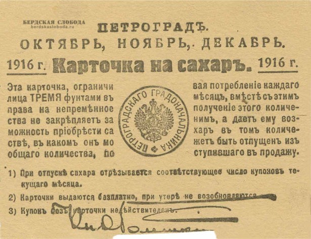 Карточка на сахар, Петроград, октябрь, ноябрь и декабрь 1916 года