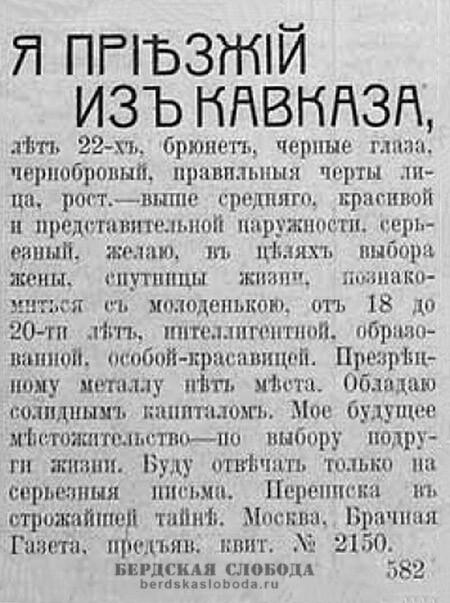 Приезжий из Кавказа ищет красавицу. 19 марта, 1911 год.